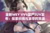 全新WEY VV5国产SUV发布：探索科技与豪华的完美结合