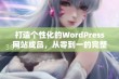 打造个性化的WordPress网站成品，从零到一的完整流程揭秘