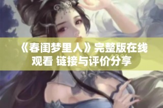 《春闺梦里人》完整版在线观看 链接与评价分享