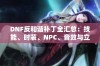 DNF反和谐补丁全汇总：技能、时装、NPC、音效与立绘版块全面更新分享