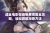 成全电影在线免费观看全攻略，轻松获取观看方法