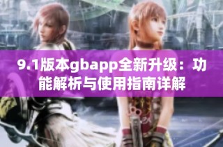 9.1版本gbapp全新升级：功能解析与使用指南详解