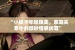 “小姨子年轻貌美，家庭关系中的微妙情感纠葛”