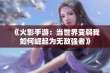 《火影手游：当世界变弱我如何崛起为无敌强者》