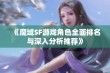 《魔域SF游戏角色全面排名与深入分析推荐》