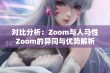 对比分析：Zoom与人马性Zoom的异同与优势解析