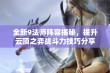 全新9法师阵容揭秘，提升云顶之弈战斗力技巧分享