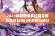 2023年最新潘多拉魔盒游戏推荐及热门手游排行榜分享