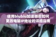 使用biubiu加速器后如何更改电脑IP地址的详细指南