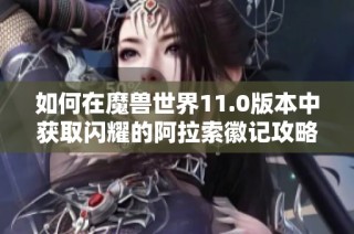 如何在魔兽世界11.0版本中获取闪耀的阿拉索徽记攻略