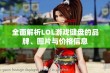 全面解析LOL游戏键盘的品牌、图片与价格信息