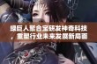 绿巨人聚合宝研发神奇科技，重塑行业未来发展新局面