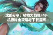 攻略分享：植物大战僵尸手机游戏全攻略与下载指南