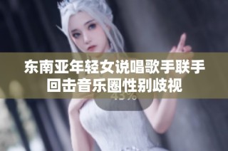 东南亚年轻女说唱歌手联手回击音乐圈性别歧视