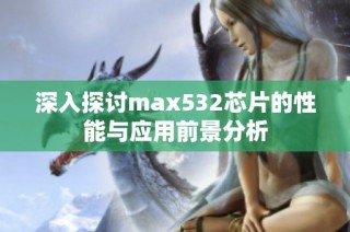 深入探讨max532芯片的性能与应用前景分析