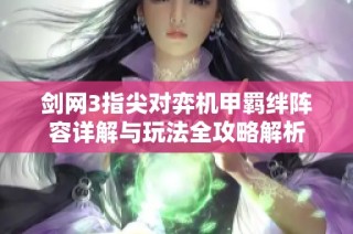 剑网3指尖对弈机甲羁绊阵容详解与玩法全攻略解析