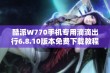 酷派W770手机专用滴滴出行6.8.10版本免费下载教程