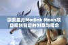 探索墨月Modink Moon项目策划背后的创意与理念