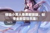 体验小黄人免费解锁版，畅享全新冒险乐趣！