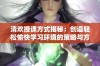 清欢授课方式揭秘：创造轻松愉快学习环境的策略与方法