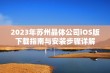 2023年苏州晶体公司iOS版下载指南与安装步骤详解