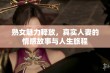 熟女魅力释放，真实人妻的情感故事与人生旅程