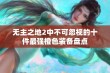 无主之地2中不可忽视的十件最强橙色装备盘点