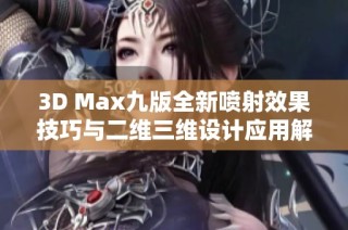 3D Max九版全新喷射效果技巧与二维三维设计应用解析