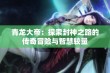 青龙大帝：探索封神之路的传奇冒险与智慧较量