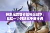 探索魔兽世界低等级副本：轻松一小时赚取千金秘诀