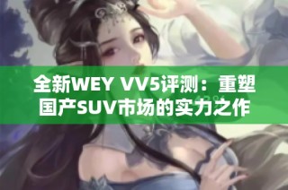 全新WEY VV5评测：重塑国产SUV市场的实力之作