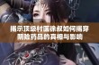 揭示顶级村医徐叔如何揭穿阴险药品的真相与影响