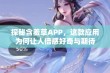 探秘含羞草APP，这款应用为何让人倍感好奇与期待