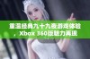 重温经典九十九夜游戏体验，Xbox 360版魅力再现