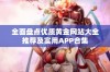 全面盘点优质黄金网站大全推荐及实用APP合集