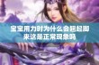 宝宝用力时为什么会翘起脚来这是正常现象吗