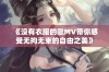 《没有衣服的歌MV带你感受无拘无束的自由之美》