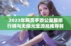 2023年网页手游公益服排行榜与无限元宝游戏推荐前十名