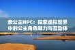 亲公主NPC：探索虚拟世界中的公主角色魅力与互动体验