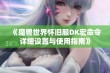 《魔兽世界怀旧服DK宏命令详细设置与使用指南》