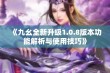 《九幺全新升级1.0.8版本功能解析与使用技巧》