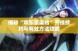 揭秘“欢乐贰柒拾”开挂技巧与有效方法攻略