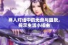 两人对话中的无奈与幽默，揭示生活小插曲