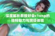 深度解析教授好会c1vnp的独特魅力与阅读体验