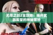 无尽之剑2全攻略：揭开武器殿堂的神秘面纱