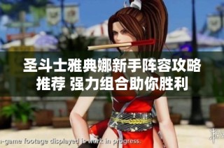 圣斗士雅典娜新手阵容攻略推荐 强力组合助你胜利