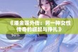 《潘金莲外传：另一种女性传奇的崛起与挣扎》