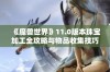 《魔兽世界》11.0版本珠宝加工全攻略与物品收集技巧分享