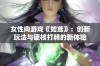 女性向游戏《如鸢》：创新玩法与硬核打牌的新体验