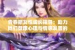 青春期女性成长指导：助力她们健康心理与情感发展的平台